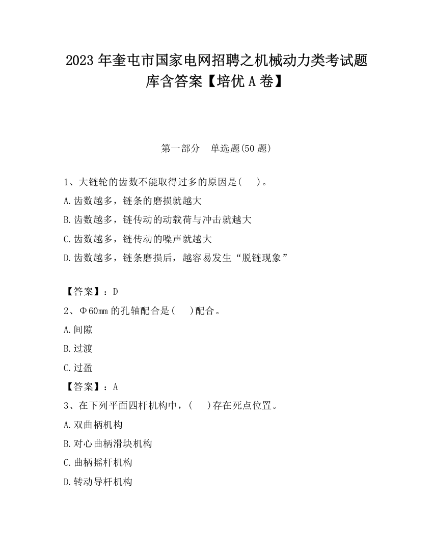 2023年奎屯市国家电网招聘之机械动力类考试题库含答案【培优A卷】