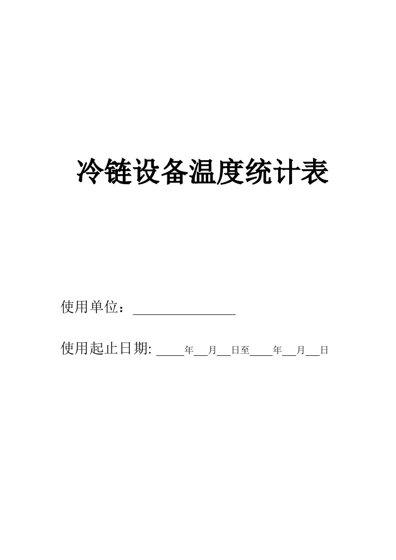 2021年冷链温度记录表