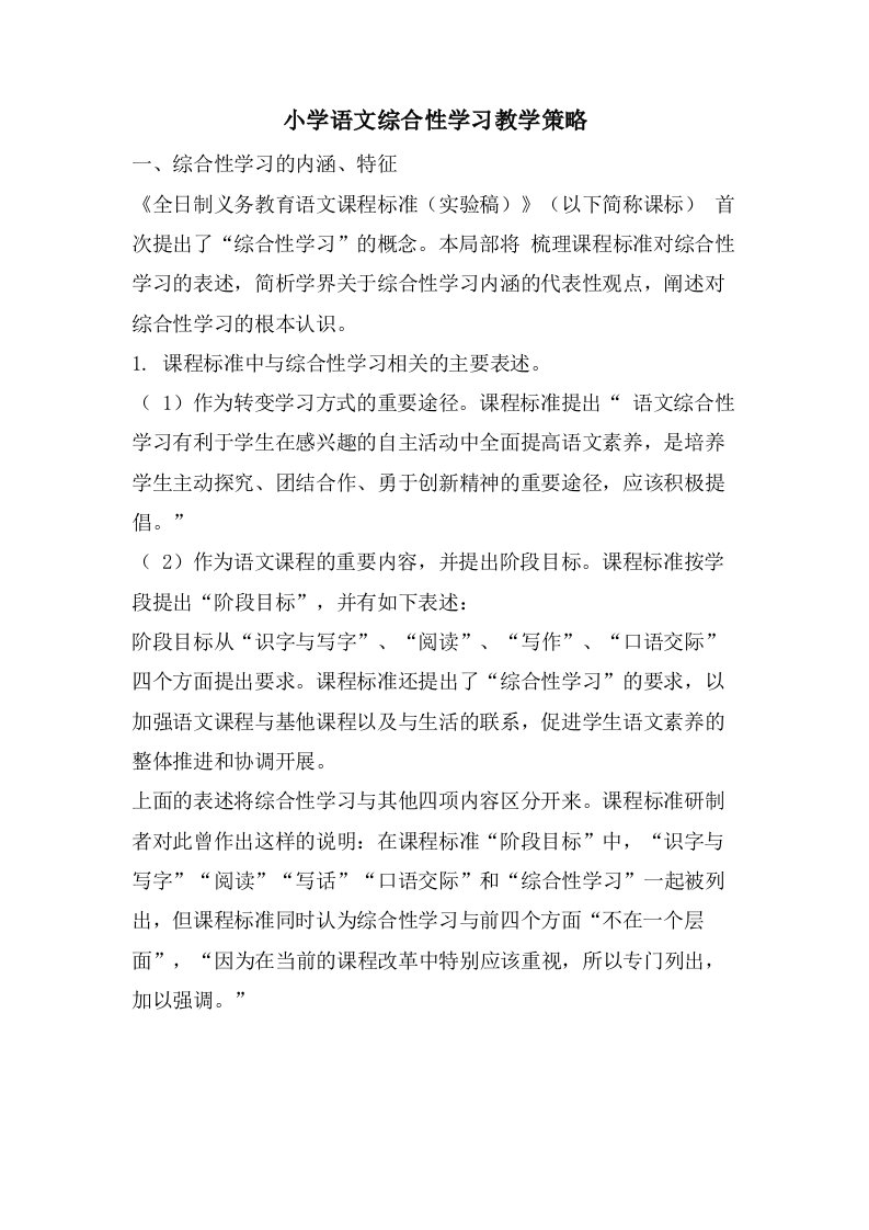 小学语文综合性学习教学策略