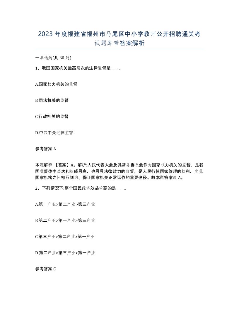 2023年度福建省福州市马尾区中小学教师公开招聘通关考试题库带答案解析