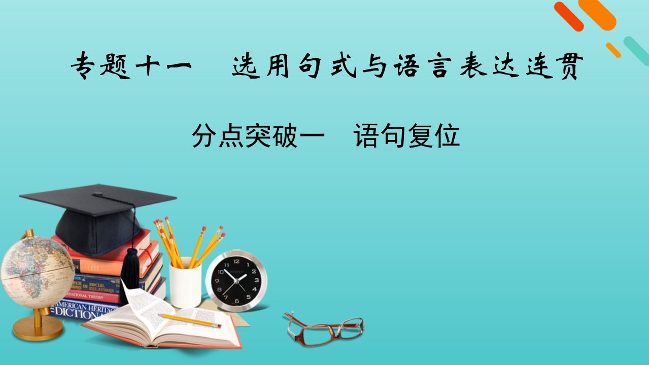 版高考语文一轮复习专题十一选用句式与语言表达连贯分点突破一语句复位课件