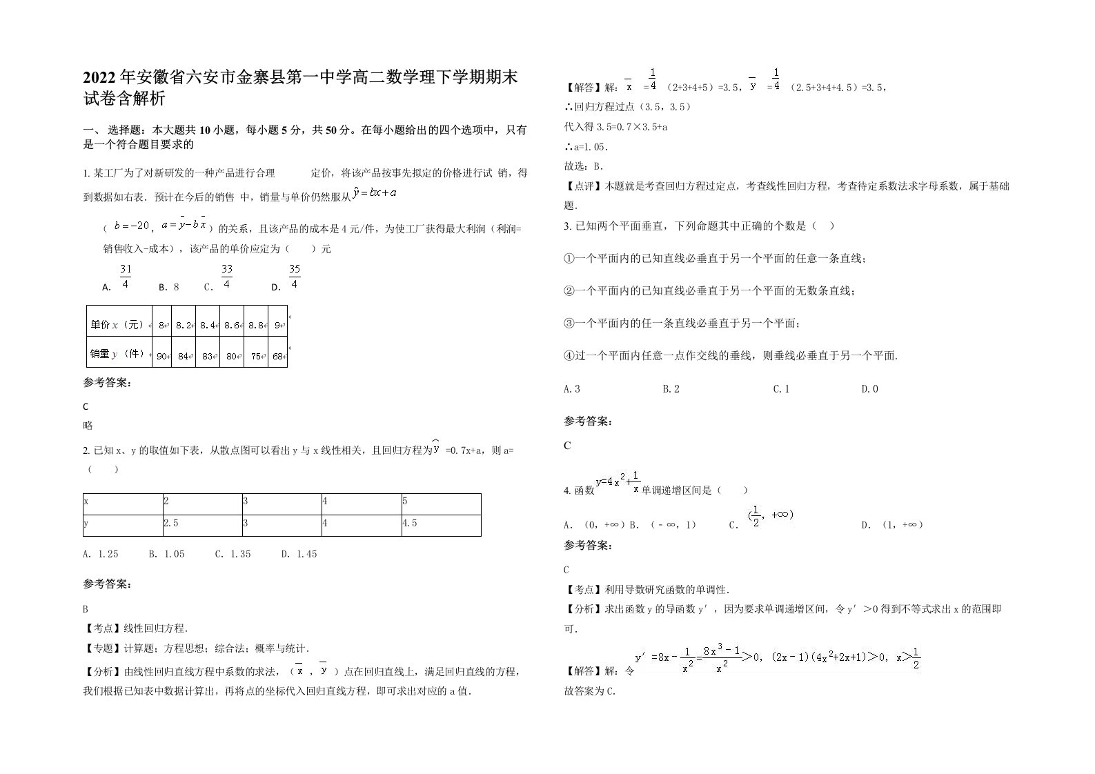 2022年安徽省六安市金寨县第一中学高二数学理下学期期末试卷含解析