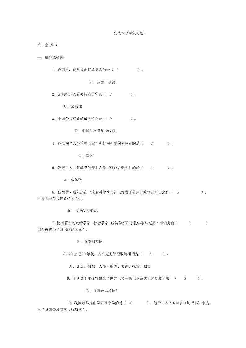 2202行政管理学公共行政学复习题