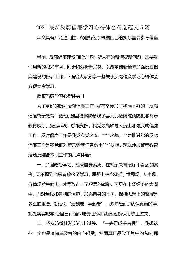 2021最新反腐倡廉学习心得体会精选范文5篇