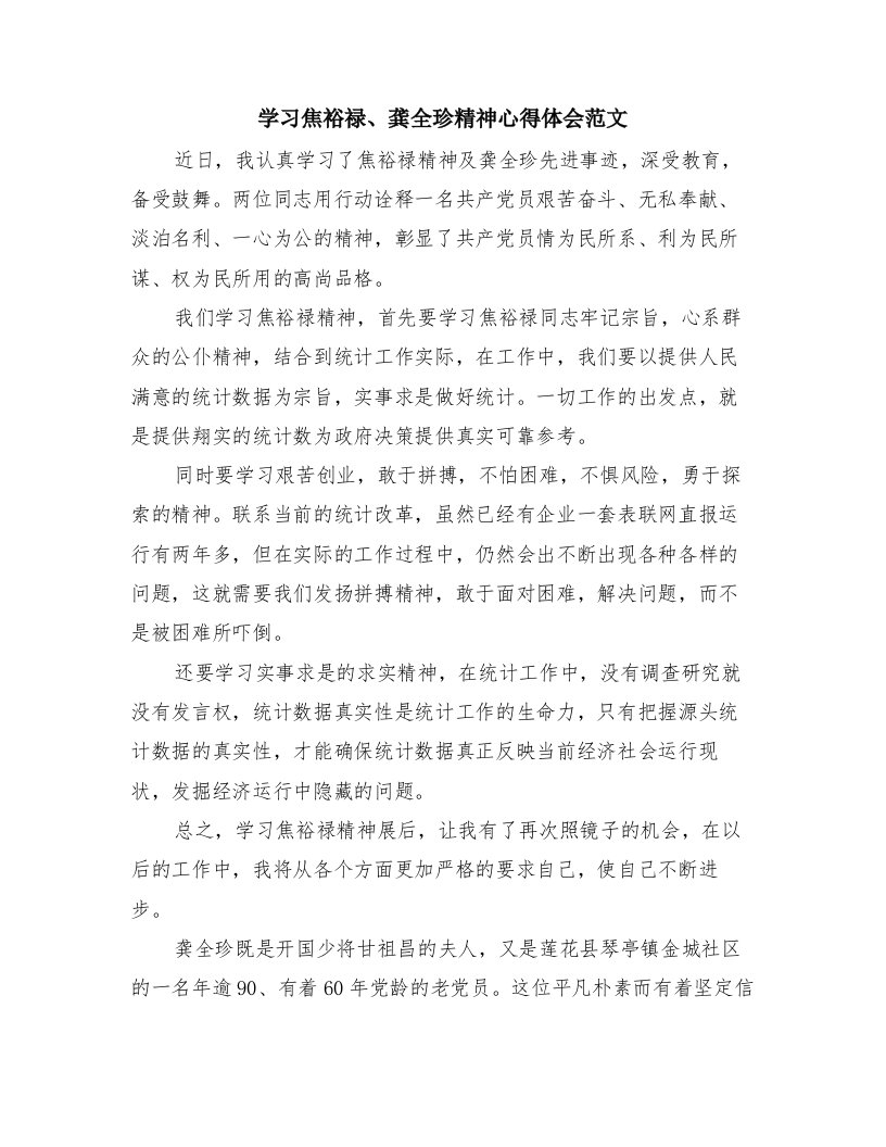 学习焦裕禄、龚全珍精神心得体会范文