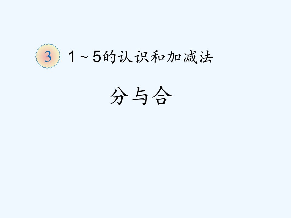 小学数学一年级上册分与合课件