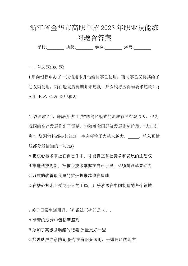 浙江省金华市高职单招2023年职业技能练习题含答案