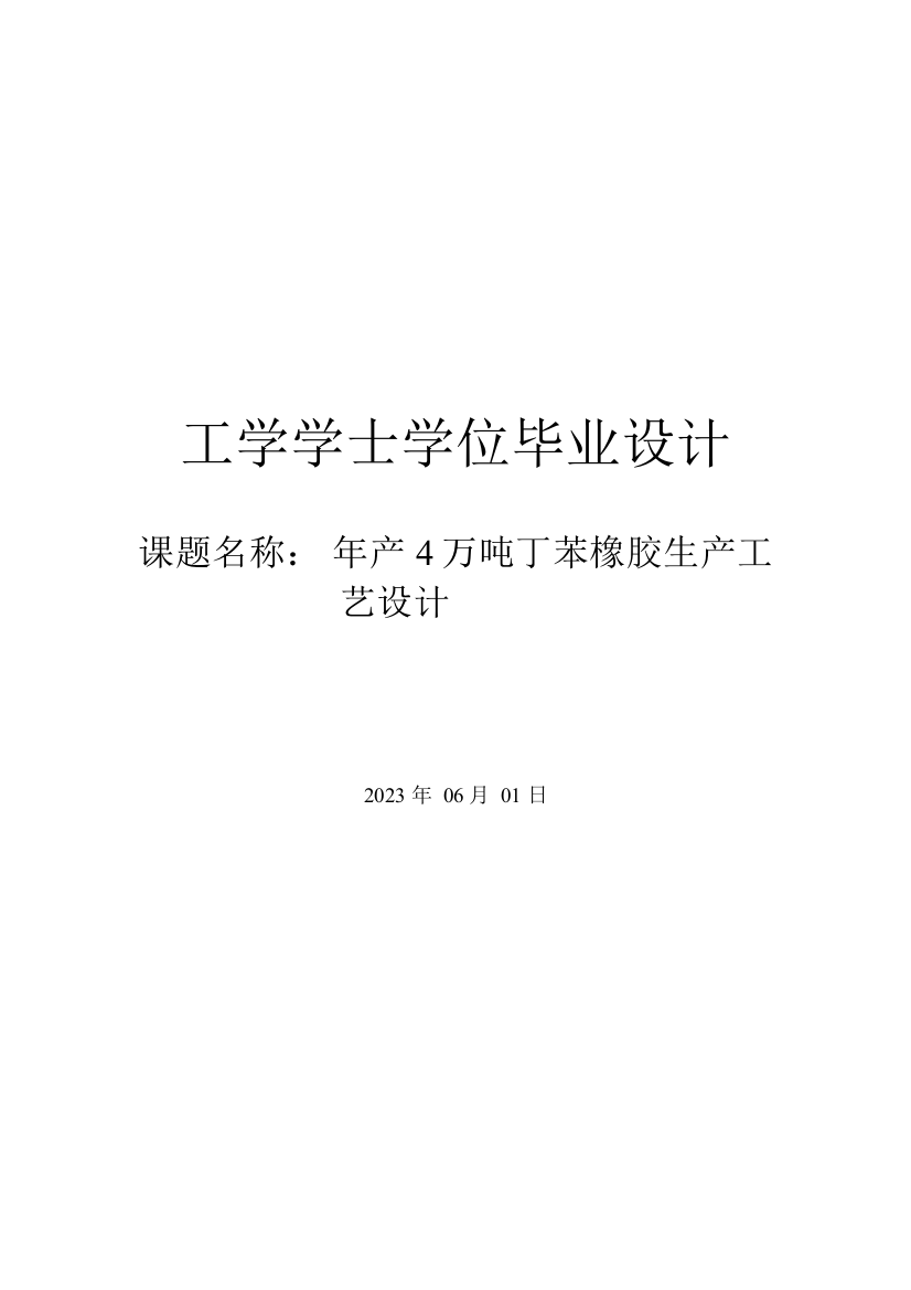 年产4万吨丁苯橡胶的工艺设计