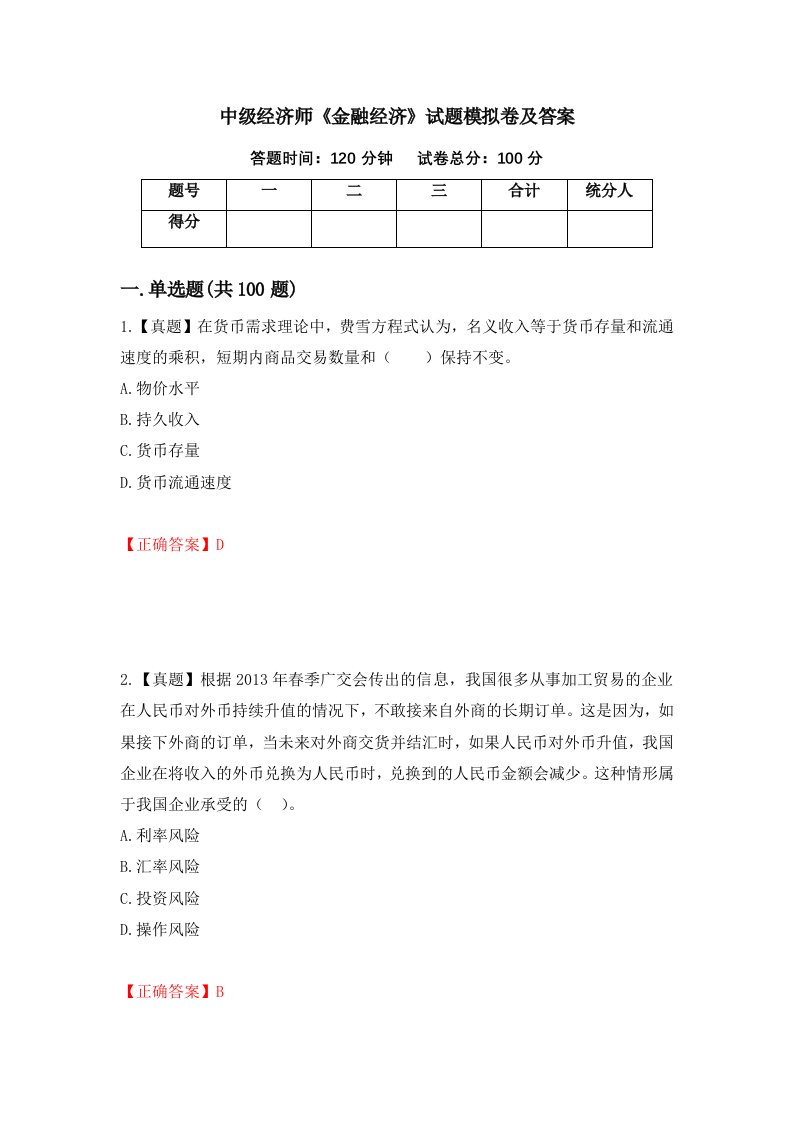 中级经济师金融经济试题模拟卷及答案56