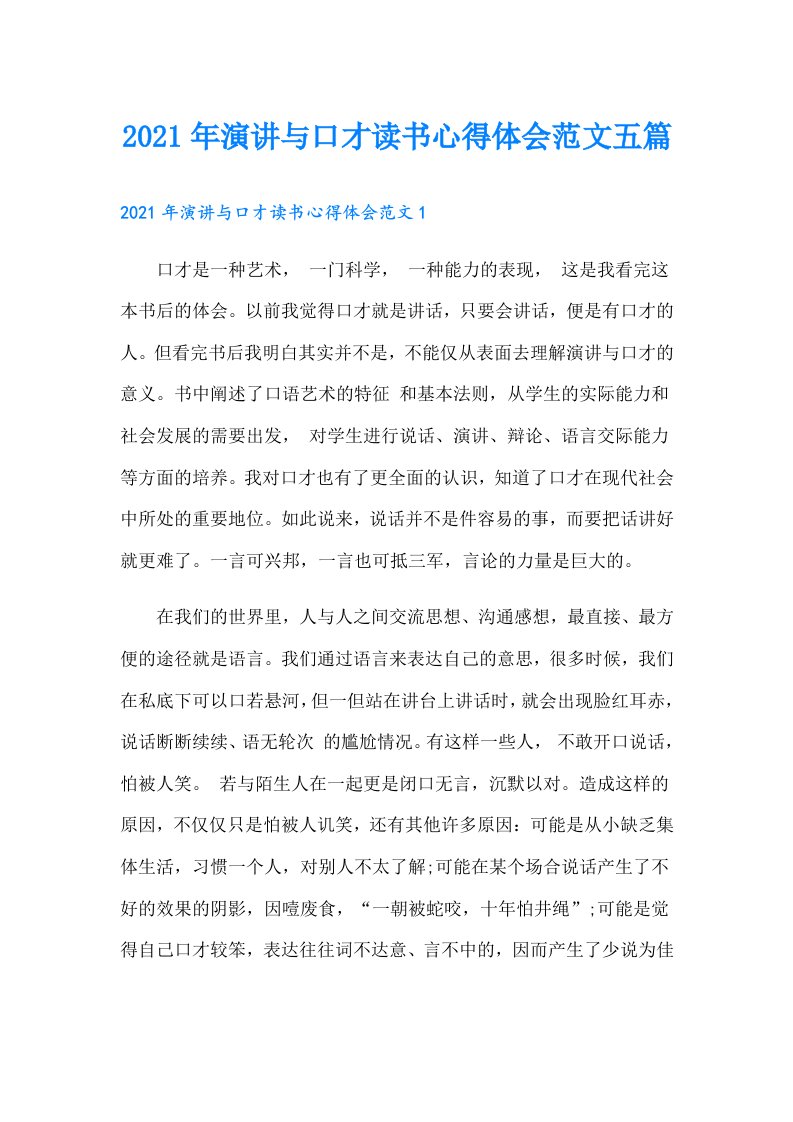 演讲与口才读书心得体会范文五篇