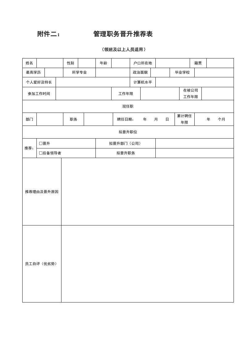 管理职务晋升推荐表