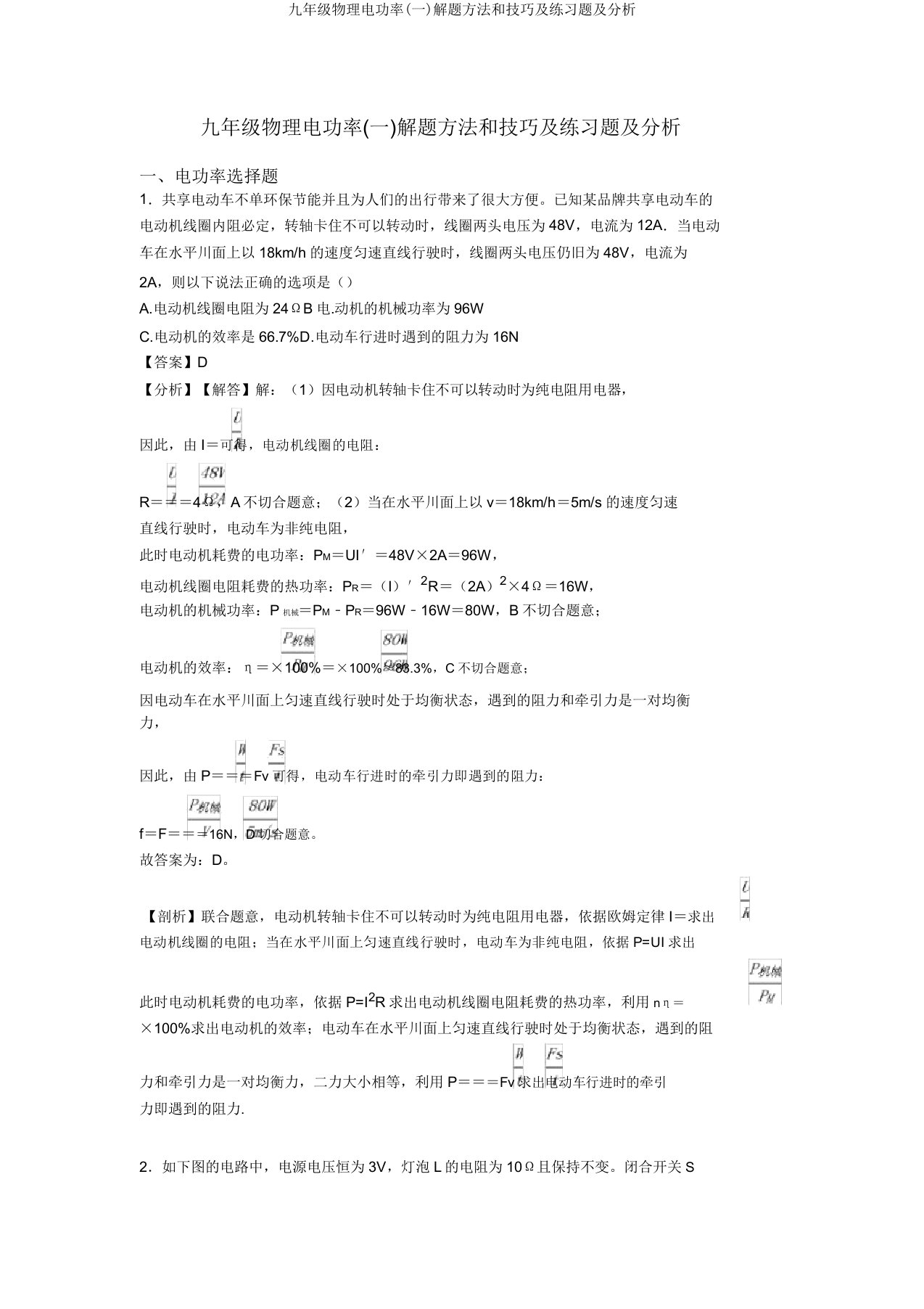 九年级物理电功率(一)解题方法和技巧及练习题及解析