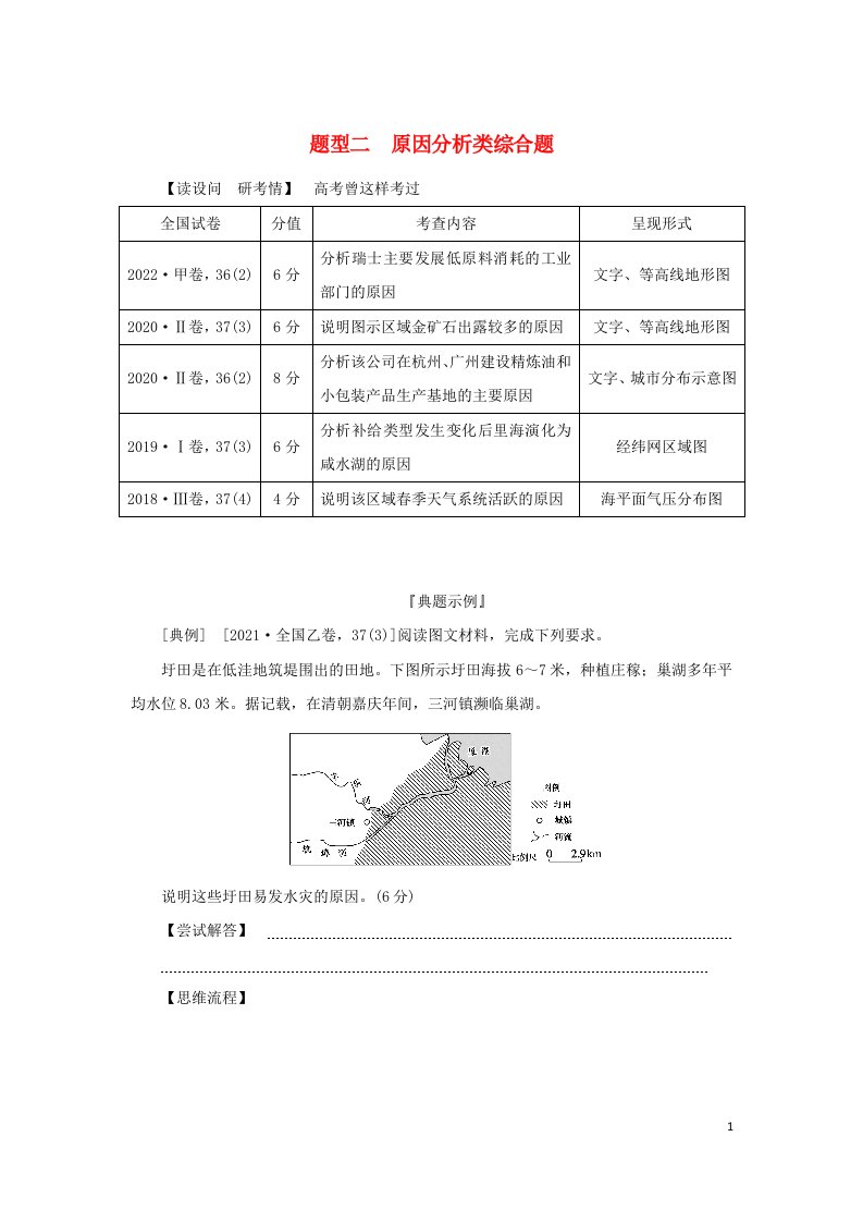 2023新教材高考地理二轮专题复习专题十三综合题满分技法突破题型二原因分析类综合题教师用书