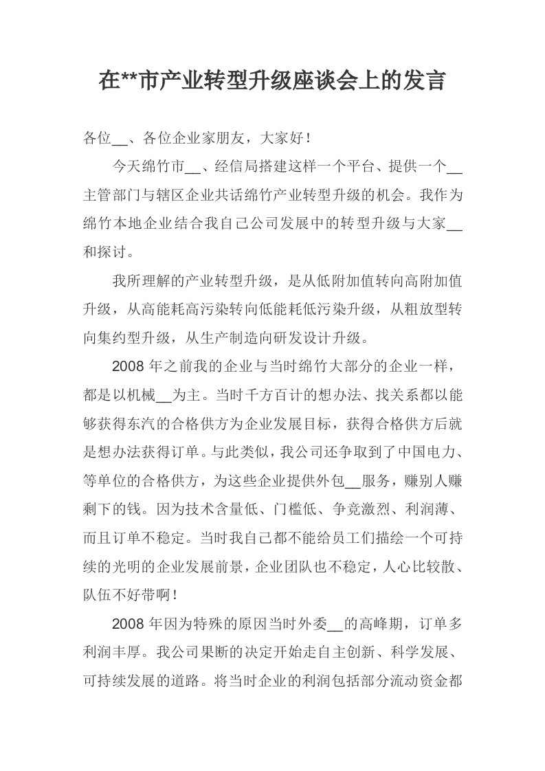 在产业转型升级座谈会上的发言