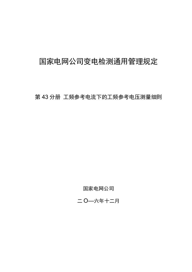 国家电网公司变电检测通用管理规定第43分册工频参考电流下的工频参考电压测量细则