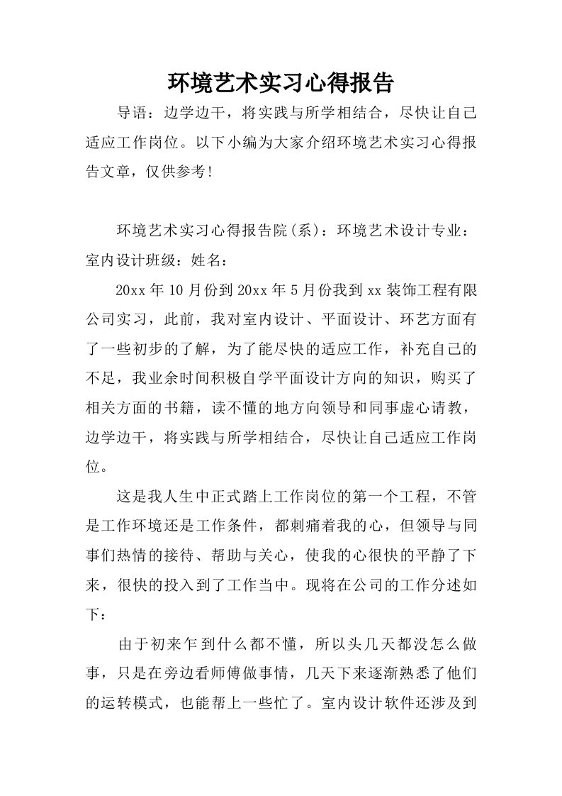 环境艺术实习心得报告.doc