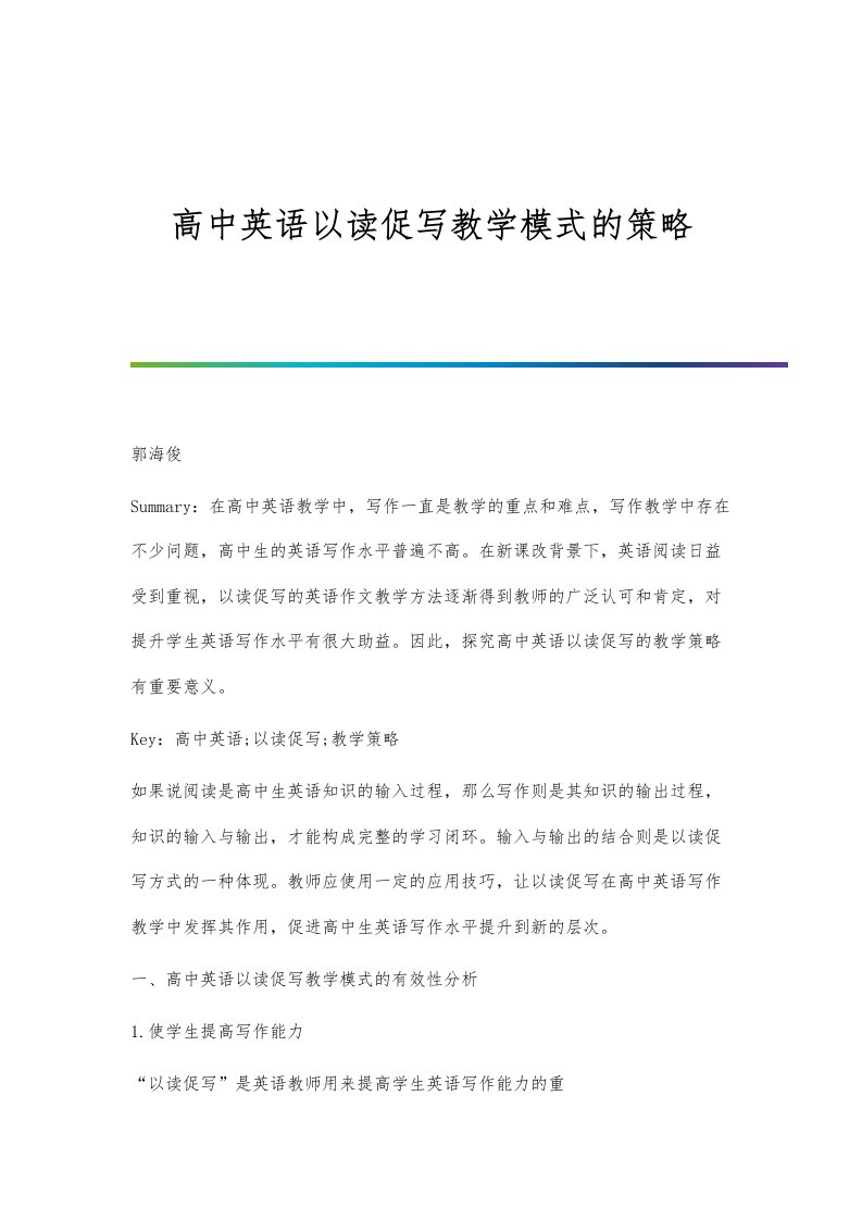 高中英语以读促写教学模式的策略