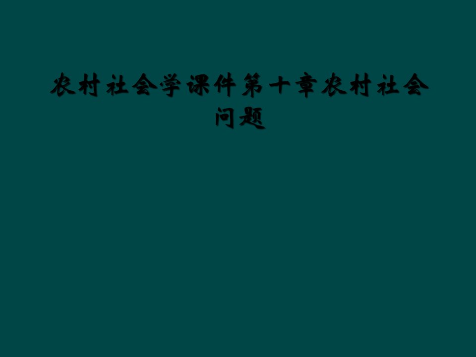 农村社会学课件第十章农村社会问题