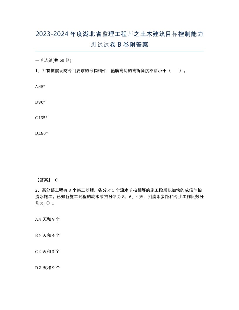 2023-2024年度湖北省监理工程师之土木建筑目标控制能力测试试卷B卷附答案