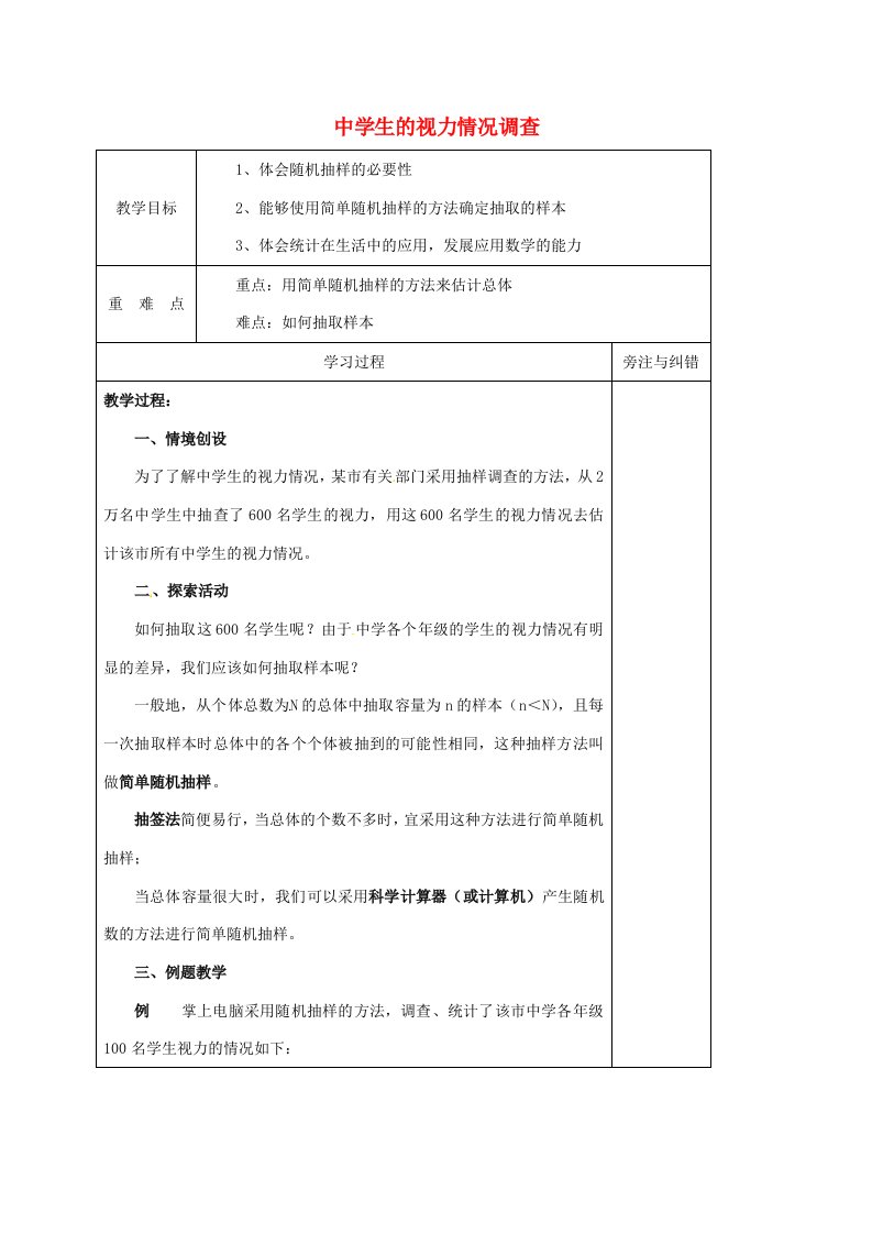 生的视力情况调查教案1