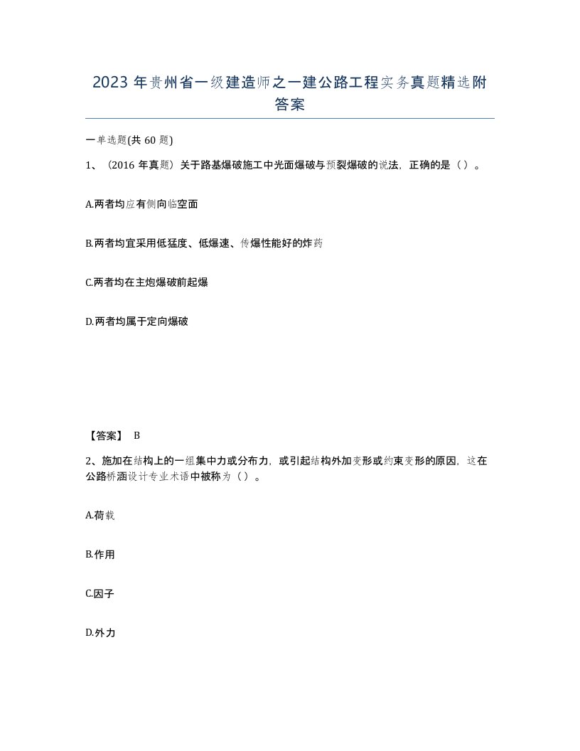 2023年贵州省一级建造师之一建公路工程实务真题附答案