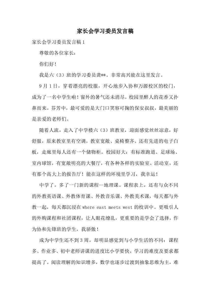 家长会学习委员发言稿