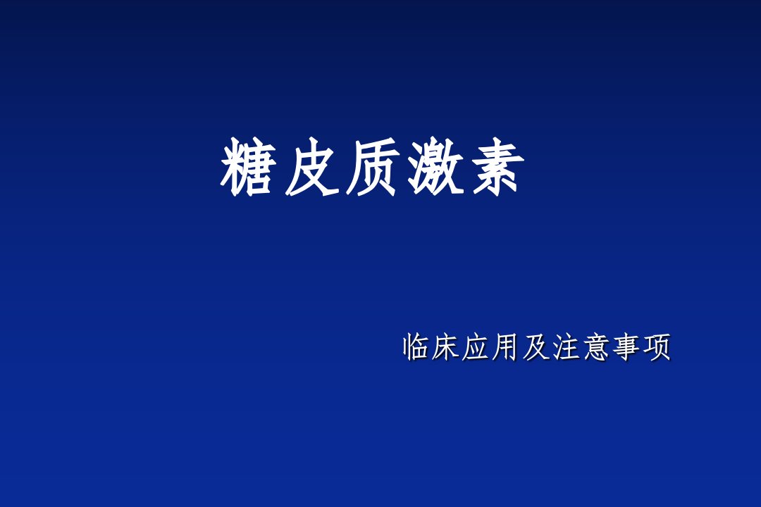 糖皮质激素临床应用及注意事项