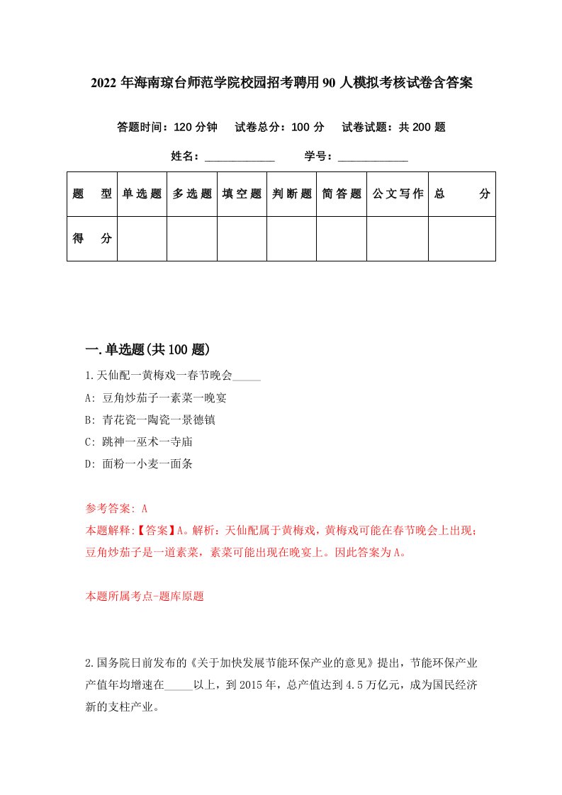 2022年海南琼台师范学院校园招考聘用90人模拟考核试卷含答案6