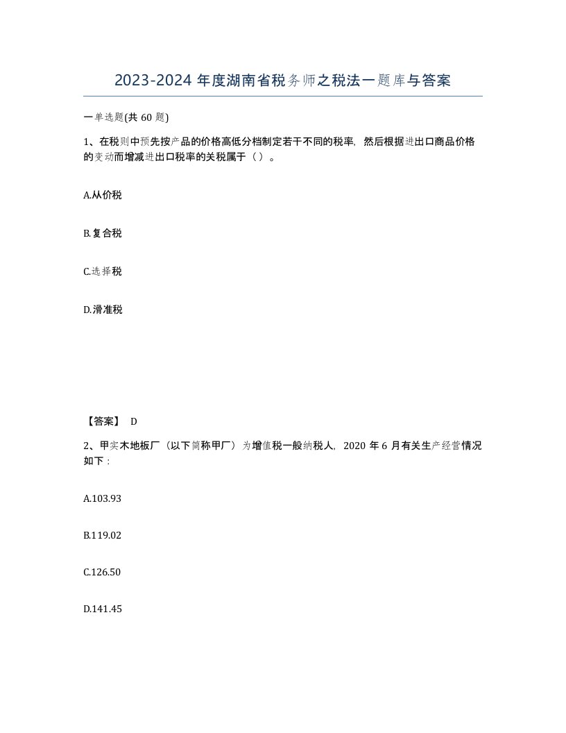 2023-2024年度湖南省税务师之税法一题库与答案