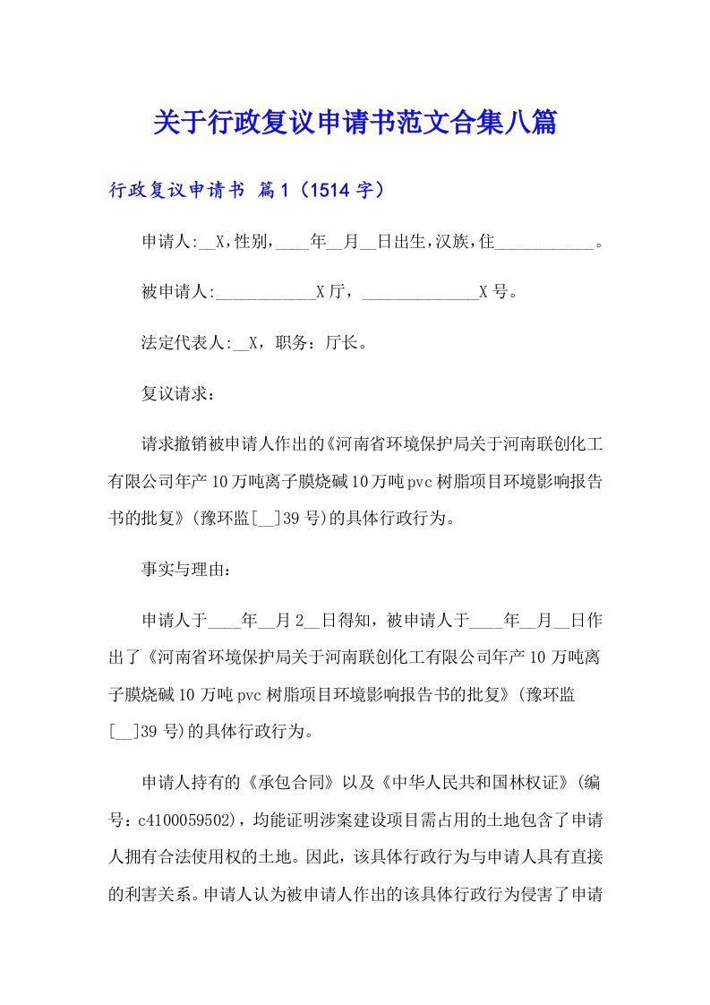 关于行政复议申请书范文合集八篇