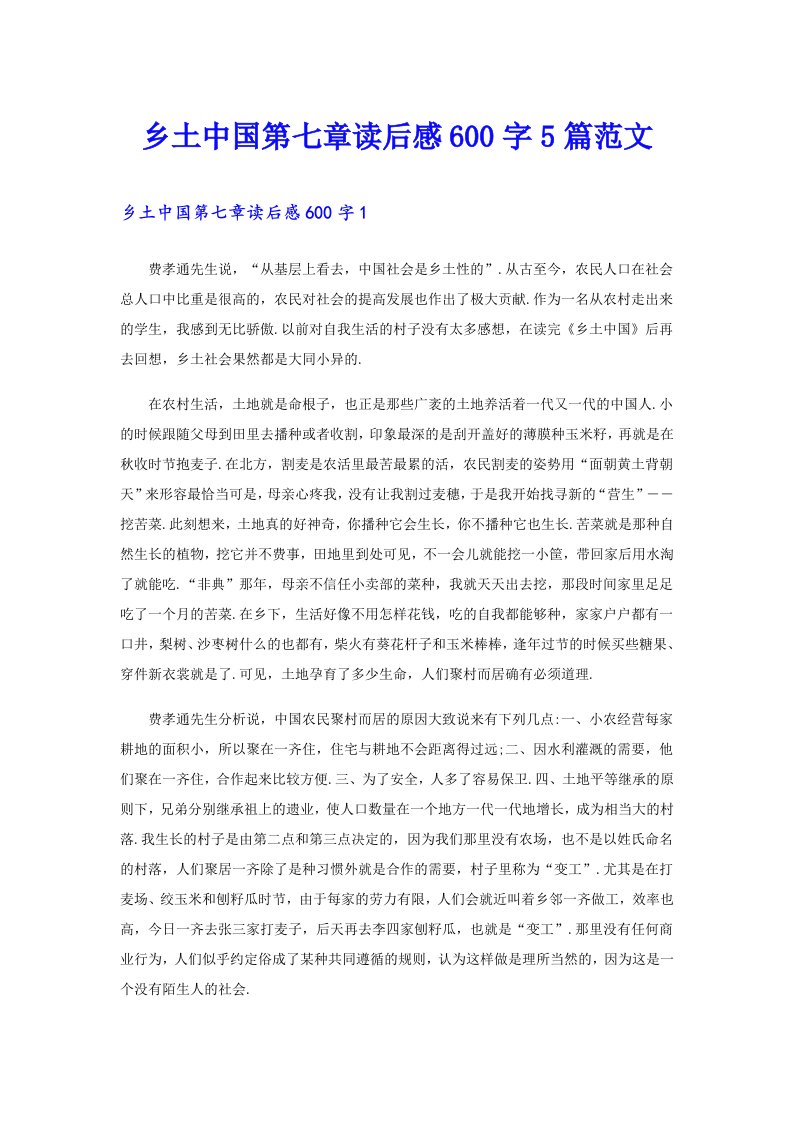 乡土中国第七章读后感600字5篇范文