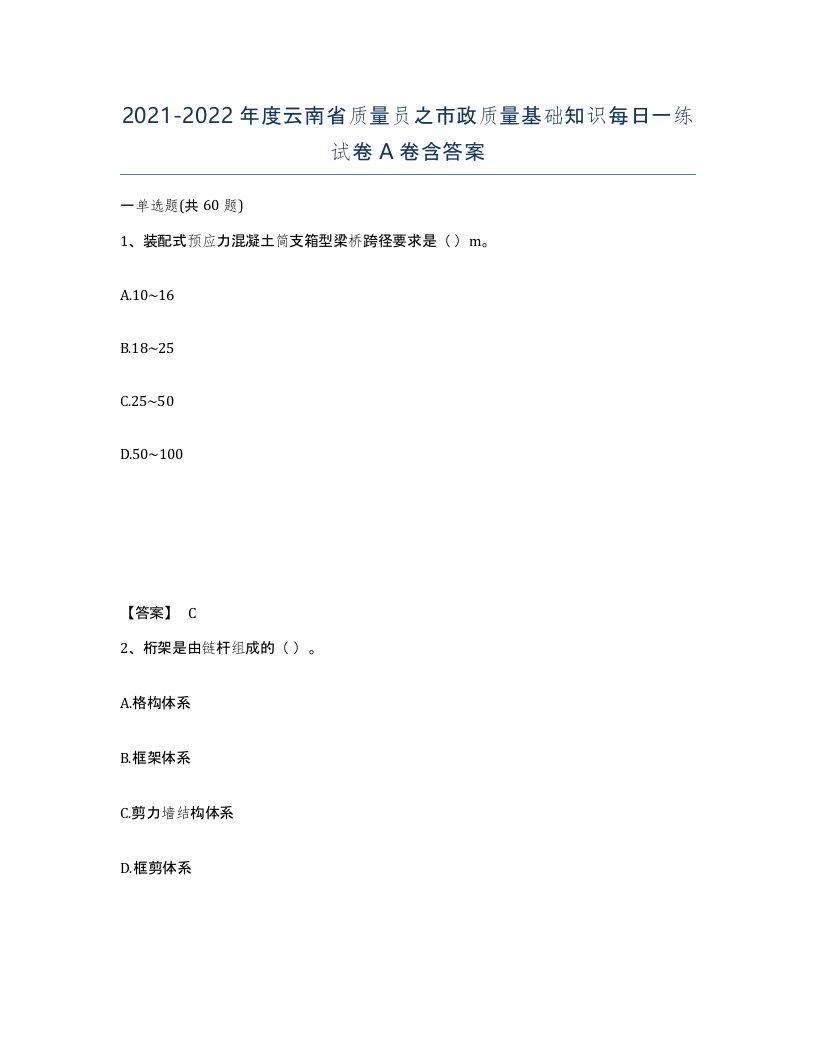 2021-2022年度云南省质量员之市政质量基础知识每日一练试卷A卷含答案