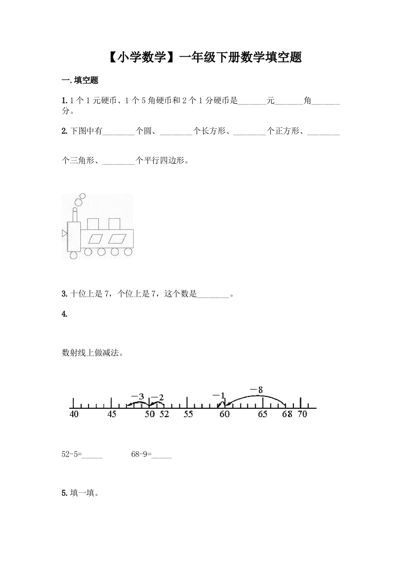 【小学数学】一年级下册数学填空题带答案解析