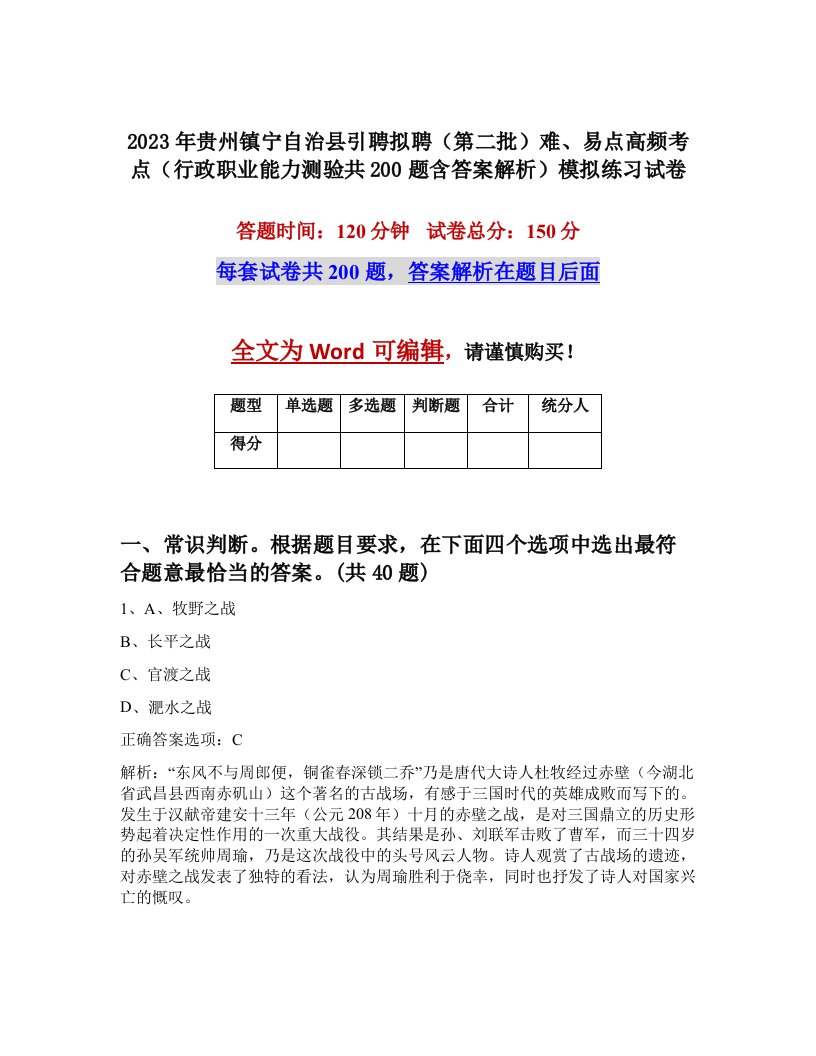 2023年贵州镇宁自治县引聘拟聘第二批难易点高频考点行政职业能力测验共200题含答案解析模拟练习试卷