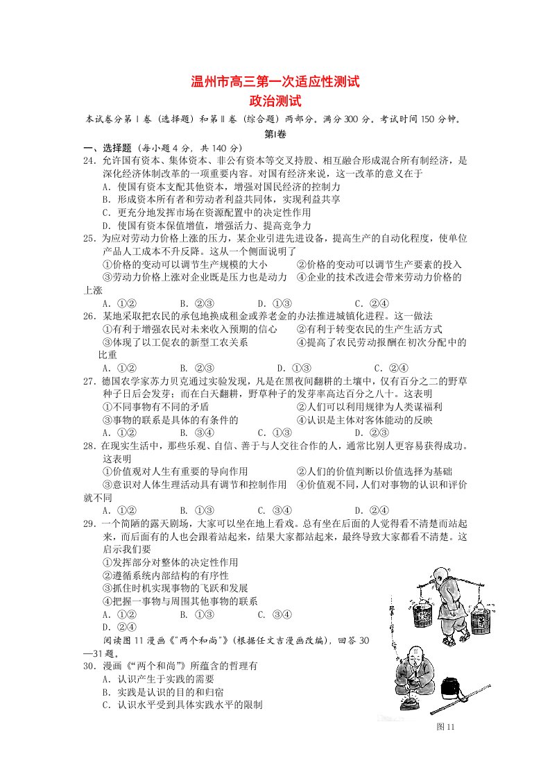 浙江省温州市高三政治第一次适应性测试试题（温州一模）新人教版