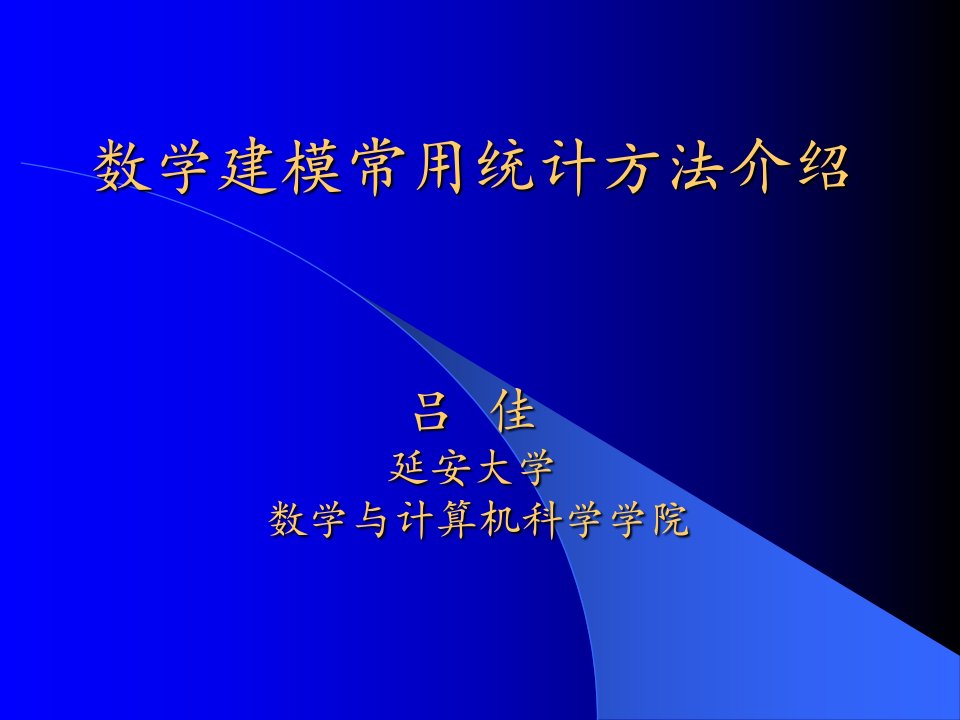 数学建模常用统计方法介绍ppt课件