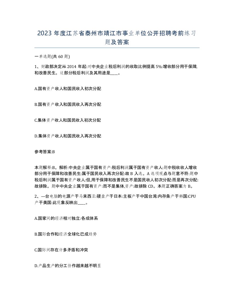 2023年度江苏省泰州市靖江市事业单位公开招聘考前练习题及答案