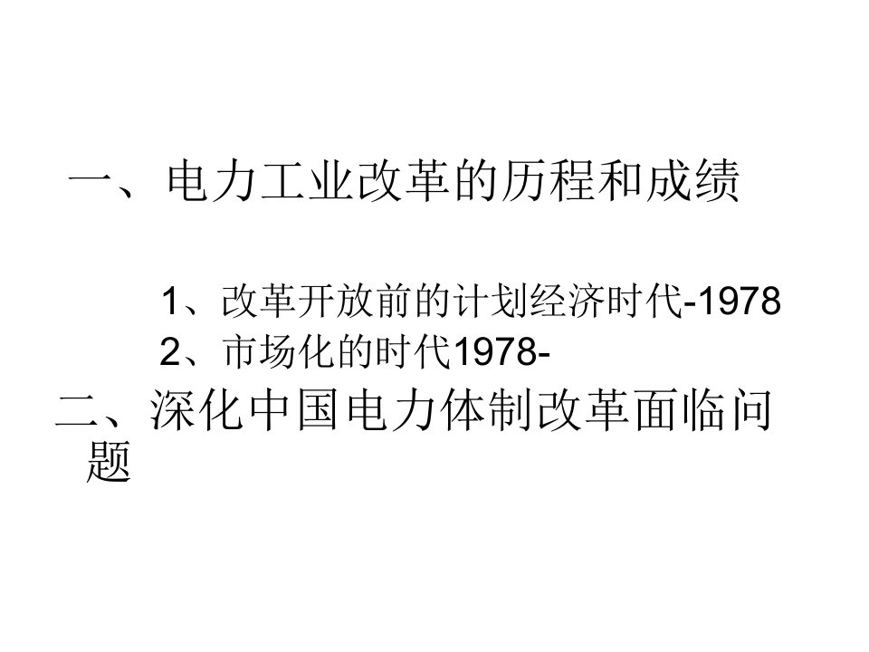 中国电力体制改革电力企业讲课用