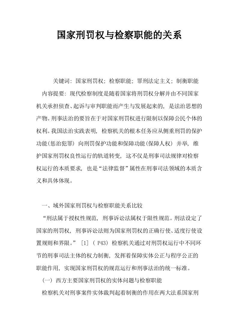 国家刑罚权与检察职能的关系