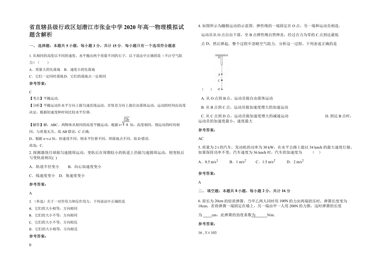 省直辖县级行政区划潜江市张金中学2020年高一物理模拟试题含解析