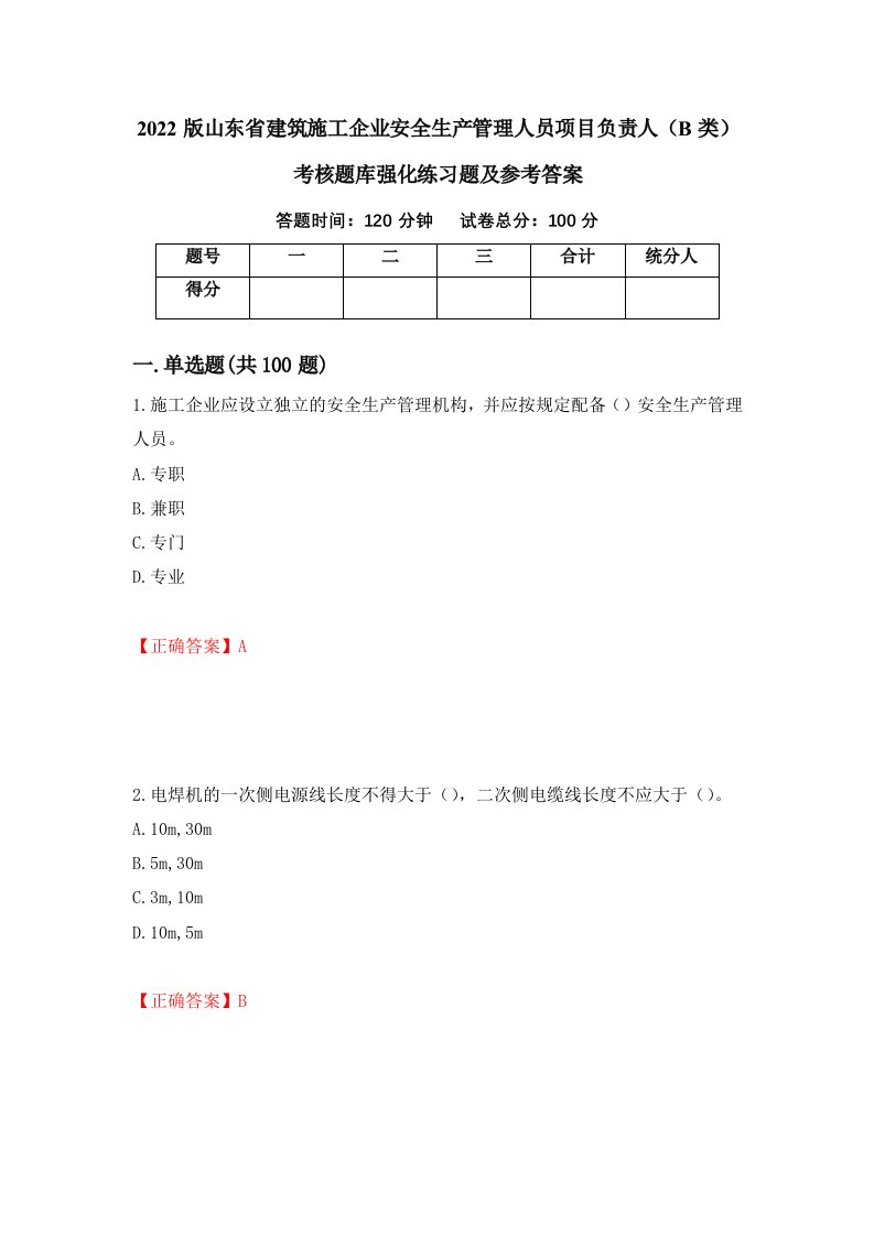 2022版山东省建筑施工企业安全生产管理人员项目负责人B类考核题库强化练习题及参考答案第26版