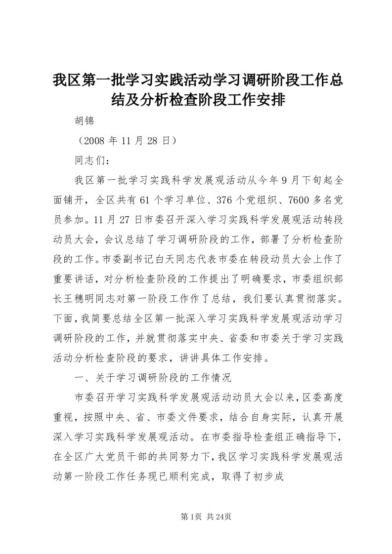 6我区第一批学习实践活动学习调研阶段工作总结及分析检查阶段工作安排