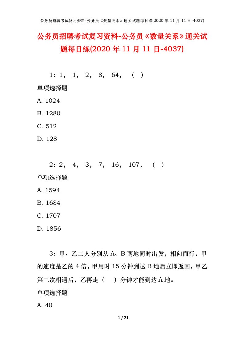 公务员招聘考试复习资料-公务员数量关系通关试题每日练2020年11月11日-4037