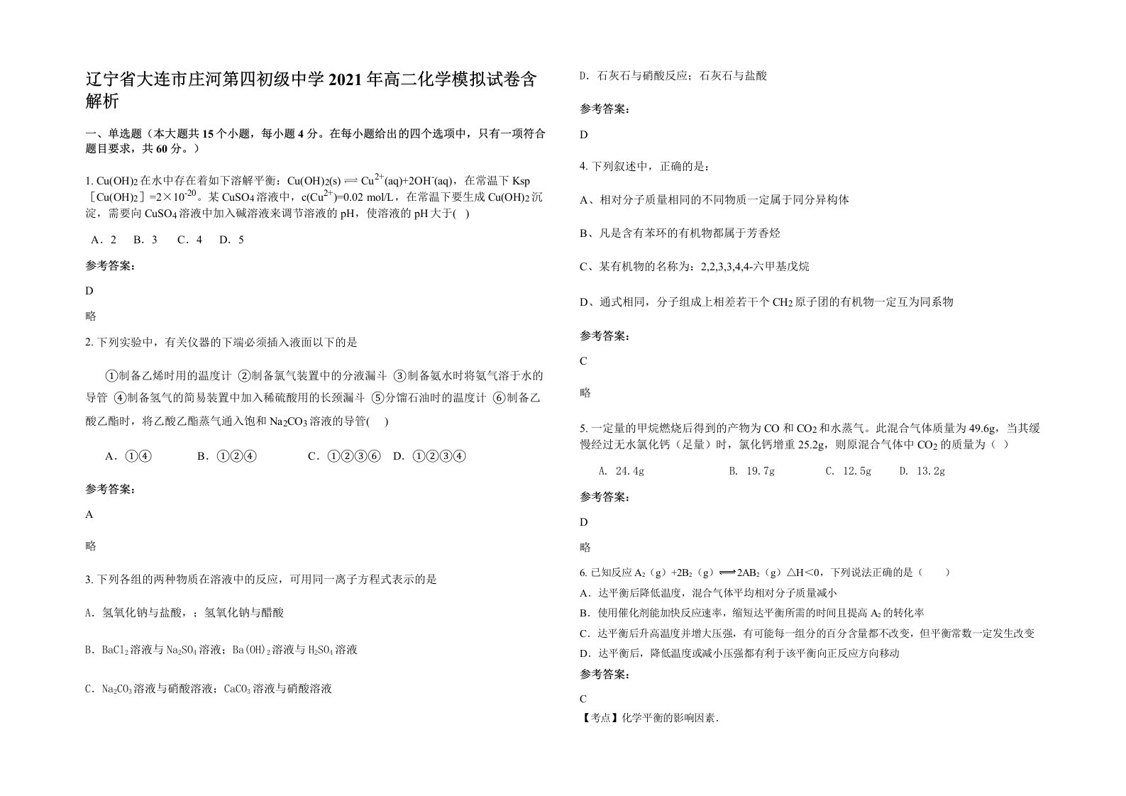 辽宁省大连市庄河第四初级中学2021年高二化学模拟试卷含解析