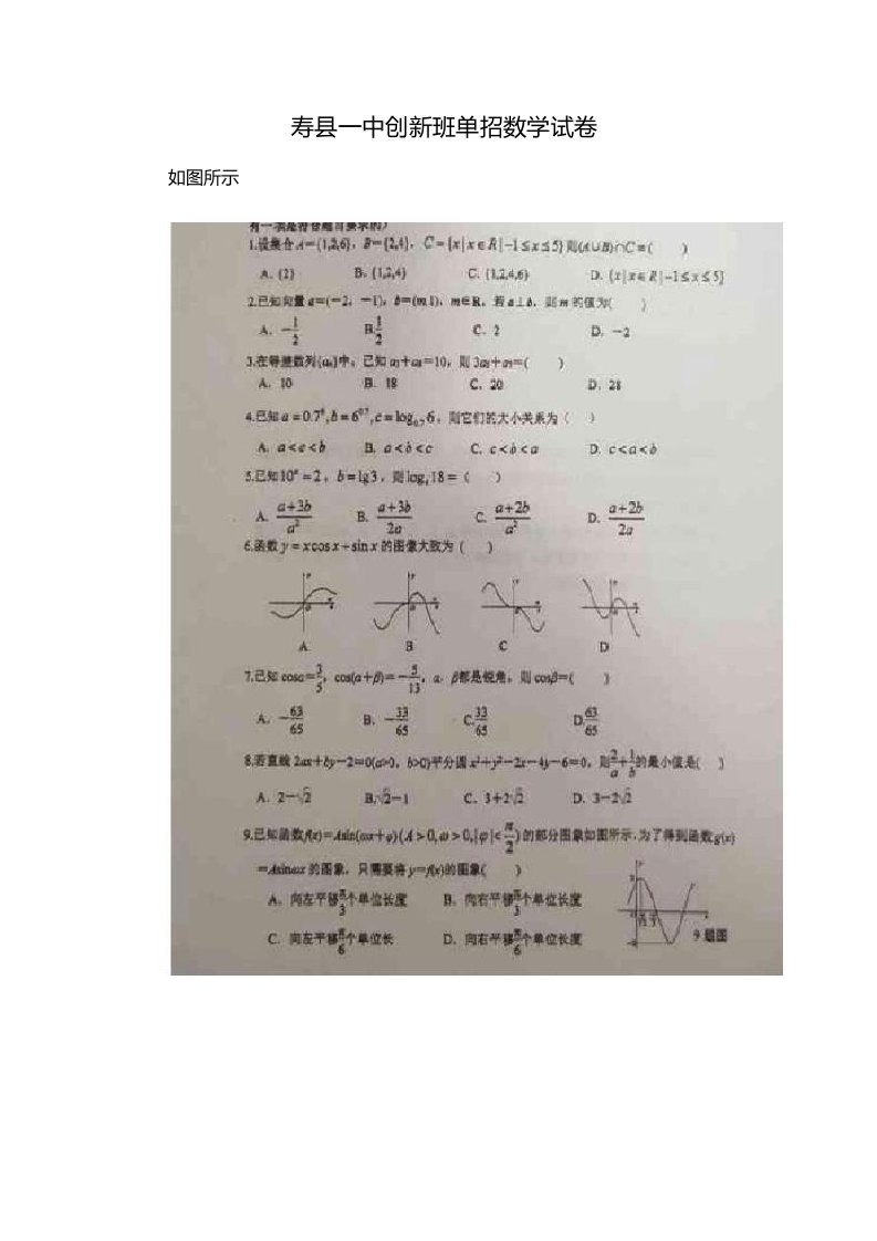 寿县一中创新班单招数学试卷