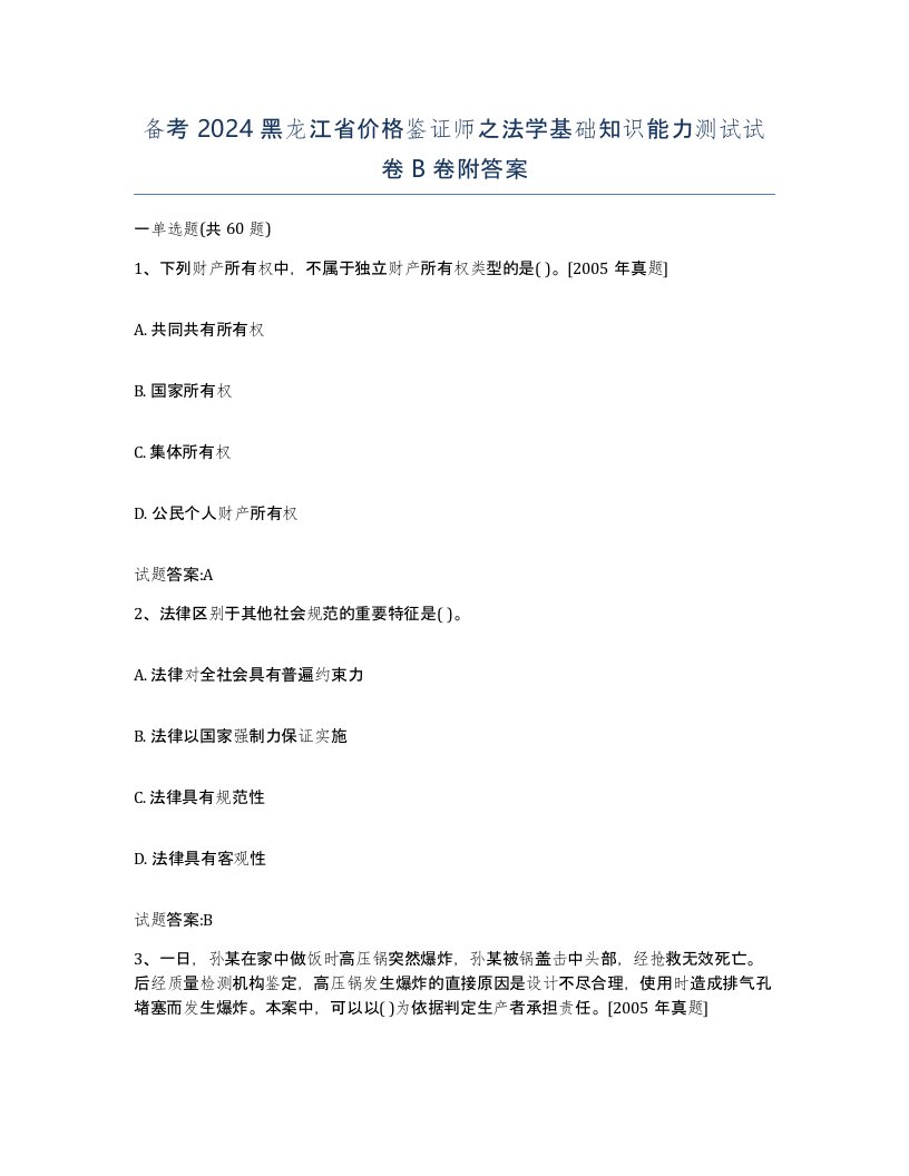 备考2024黑龙江省价格鉴证师之法学基础知识能力测试试卷B卷附答案