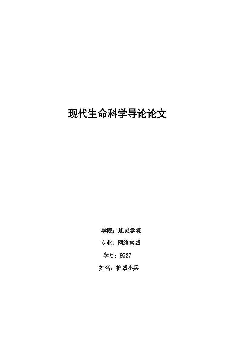 现代生命科学导论与通信工程类专业论文