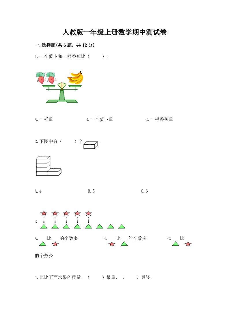 人教版一年级上册数学期中测试卷及答案（各地真题）