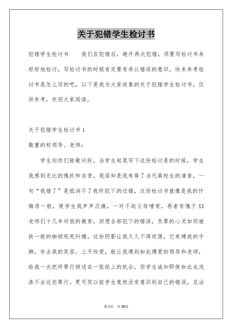 关于犯错学生检讨书汇总