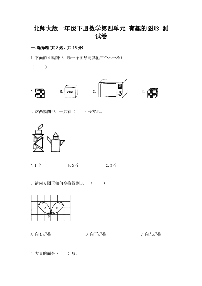 北师大版一年级下册数学第四单元-有趣的图形-测试卷及参考答案【培优】